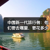 中国新一代旅行者：他们要去哪里、要花多少钱（图1）