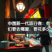 中国新一代旅行者：他们要去哪里、要花多少钱（图3）