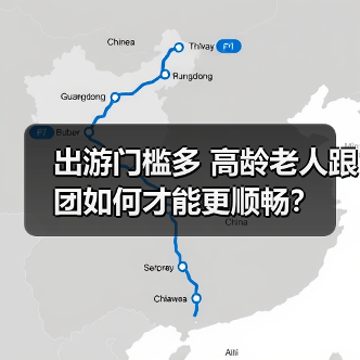 出游门槛多 高龄老人跟团如何才能更顺畅?(图2) 出游门槛多 高龄老人跟团如何才能更顺畅?(图2)