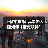 出游门槛多 高龄老人跟团如何才能更顺畅?(图3) 出游门槛多 高龄老人跟团如何才能更顺畅?(图3)