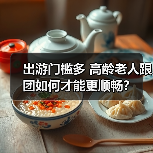 出游门槛多 高龄老人跟团如何才能更顺畅?(图4) 出游门槛多 高龄老人跟团如何才能更顺畅?(图4)