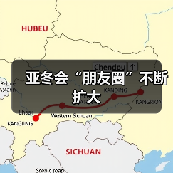 亚冬会“朋友圈”不断扩大（图3）