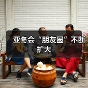 亚冬会“朋友圈”不断扩大（图1）