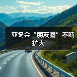 亚冬会“朋友圈”不断扩大（图2）