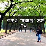 亚冬会“朋友圈”不断扩大（图4）