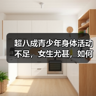 超八成青少年身体活动不足，女生尤甚，如何改善？（图1）