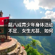 超八成青少年身体活动不足，女生尤甚，如何改善？（图2）