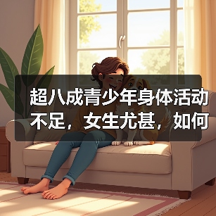 超八成青少年身体活动不足，女生尤甚，如何改善？（图3）