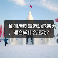 瑜伽后剧烈运动危害大,适合做什么运动?(图2) 瑜伽后剧烈运动危害大,适合做什么运动?(图2)