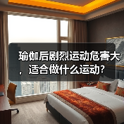 瑜伽后剧烈运动危害大,适合做什么运动?(图4) 瑜伽后剧烈运动危害大,适合做什么运动?(图4)