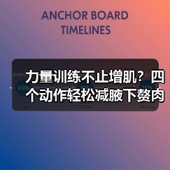 力量训练不止增肌?四个动作轻松减腋下赘肉(图1) 力量训练不止增肌?四个动作轻松减腋下赘肉(图1)