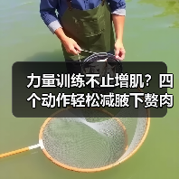 力量训练不止增肌?四个动作轻松减腋下赘肉(图4) 力量训练不止增肌?四个动作轻松减腋下赘肉(图4)