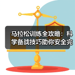 马拉松训练全攻略:科学备战技巧助你安全完赛(图2) 马拉松训练全攻略:科学备战技巧助你安全完赛(图2)