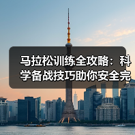 马拉松训练全攻略:科学备战技巧助你安全完赛(图1) 马拉松训练全攻略:科学备战技巧助你安全完赛(图1)
