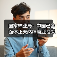 国家林业局:中国已全面停止天然林商业性采伐(图4) 国家林业局:中国已全面停止天然林商业性采伐(图4)