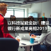 以科技赋能金融!建设银行新成果亮相2019 中新(苏州)金融科技应用博览会(图4) 以科技赋能金融!建设银行新成果亮相2019 中新(苏州)金融科技应用博览会(图4)