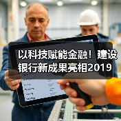 以科技赋能金融!建设银行新成果亮相2019 中新(苏州)金融科技应用博览会(图3) 以科技赋能金融!建设银行新成果亮相2019 中新(苏州)金融科技应用博览会(图3)