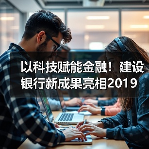 以科技赋能金融!建设银行新成果亮相2019 中新(苏州)金融科技应用博览会(图2) 以科技赋能金融!建设银行新成果亮相2019 中新(苏州)金融科技应用博览会(图2)