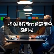 招商银行致力普惠型金融科技（图1）