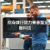 招商银行致力普惠型金融科技（图3）