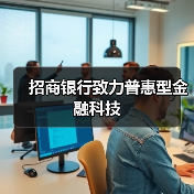 招商银行致力普惠型金融科技（图4）