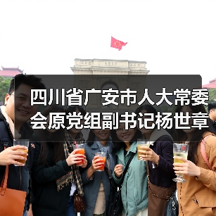 四川省广安市人大常委会原党组副书记杨世章被