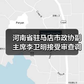 河南省驻马店市政协副主席李卫明接受审查调查（图2）