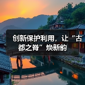 创新保护利用,让“古都之脊”焕新韵(图3) 创新保护利用,让“古都之脊”焕新韵(图3)