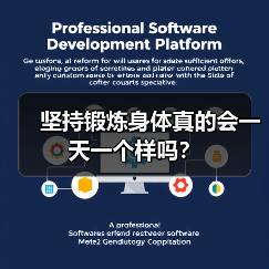 坚持锻炼身体真的会一天一个样吗？