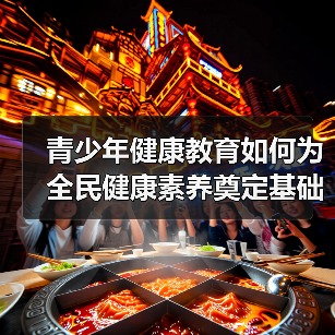 青少年健康教育如何为全民健康素养奠定基础?(图4) 青少年健康教育如何为全民健康素养奠定基础?(图4)