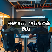 开放银行:银行变革新动力(图2) 开放银行:银行变革新动力(图2)
