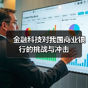 金融科技对我国商业银行的挑战与冲击