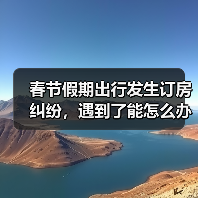 春节假期出行发生订房纠纷，遇到了能怎么办？