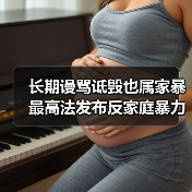 长期谩骂诋毁也属家暴 最高法发布反家庭暴力典型案例（图1）