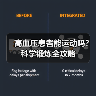 高血压患者能运动吗？科学锻炼全攻略（图1）