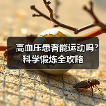 高血压患者能运动吗？科学锻炼全攻略（图3）