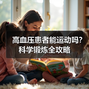 高血压患者能运动吗？科学锻炼全攻略（图4）
