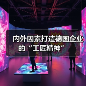 内外因素打造德国企业的“工匠精神”(图3) 内外因素打造德国企业的“工匠精神”(图3)