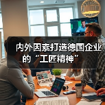 内外因素打造德国企业的“工匠精神”(图4) 内外因素打造德国企业的“工匠精神”(图4)