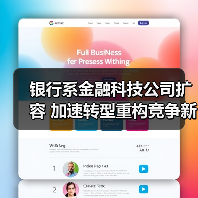 银行系金融科技公司扩容 加速转型重构竞争新优势(图3) 银行系金融科技公司扩容 加速转型重构竞争新优势(图3)