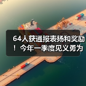 64人获通报表扬和奖励！今年一季度见义勇为勇士榜公布（图1）