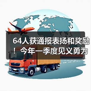 64人获通报表扬和奖励！今年一季度见义勇为勇士榜公布（图3）