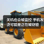 关机也会被监控 手机发烫可能是正在被窃密（图2）