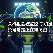 关机也会被监控 手机发烫可能是正在被窃密（图4）