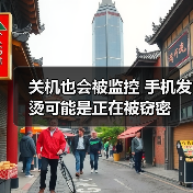 关机也会被监控 手机发烫可能是正在被窃密（图3）