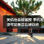 关机也会被监控 手机发烫可能是正在被窃密（图1）