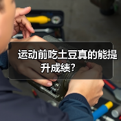 运动前吃土豆真的能提升成绩?(图3) 运动前吃土豆真的能提升成绩?(图3)