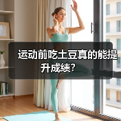 运动前吃土豆真的能提升成绩?(图2) 运动前吃土豆真的能提升成绩?(图2)