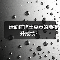 运动前吃土豆真的能提升成绩?(图4) 运动前吃土豆真的能提升成绩?(图4)
