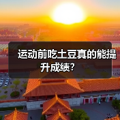 运动前吃土豆真的能提升成绩?(图1) 运动前吃土豆真的能提升成绩?(图1)